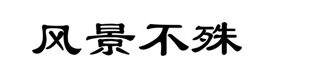 风景不殊