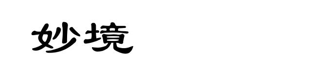 妙境