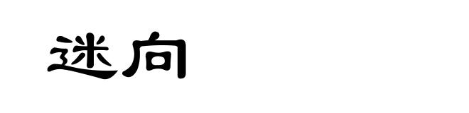 迷向