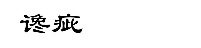 谗疵