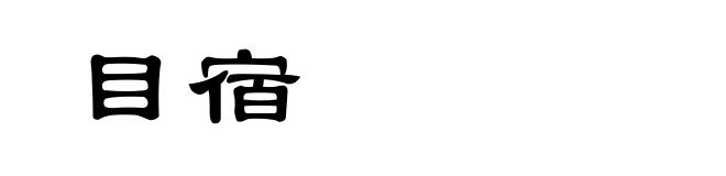 目宿