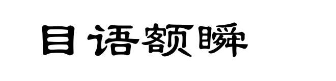 目语额瞬
