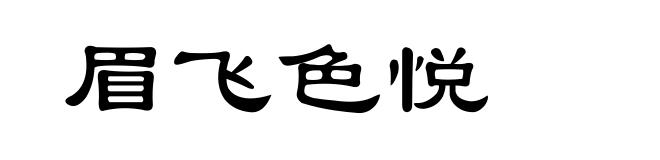 眉飞色悦