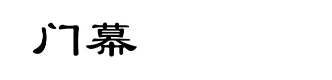 门幕