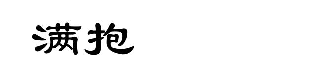 满抱