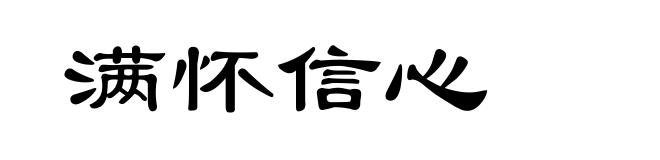 满怀信心