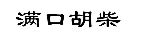 满口胡柴