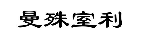 曼殊室利