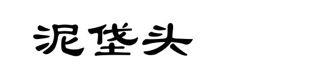 泥垡头
