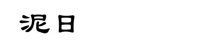 泥日