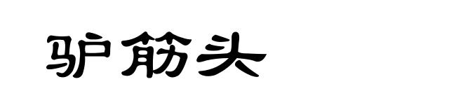 驴筋头