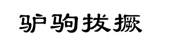 驴驹拔撅
