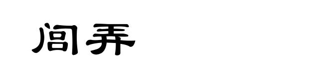 闾弄