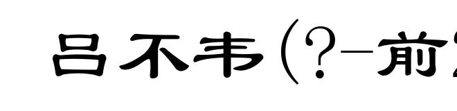 吕不韦(?-前235)