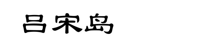 吕宋岛