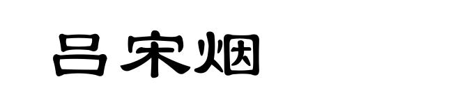吕宋烟