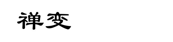 禅变