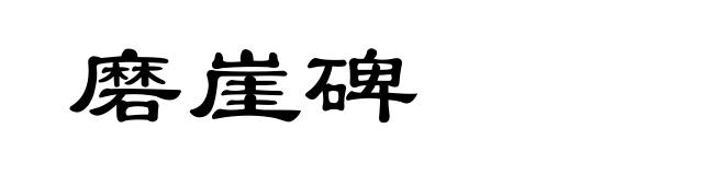 磨崖碑