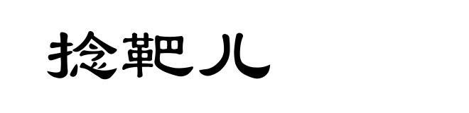 捻靶儿
