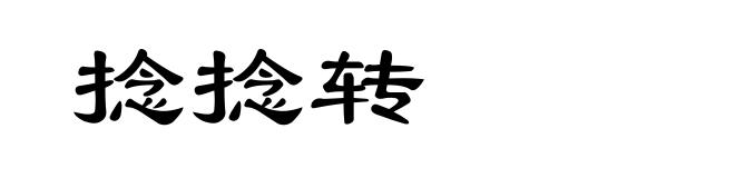 捻捻转