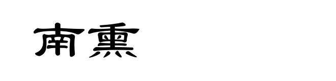 南熏