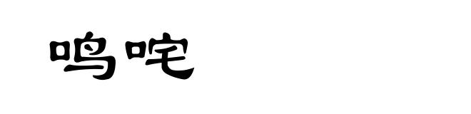 鸣咤
