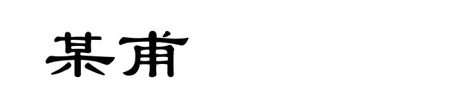 某甫