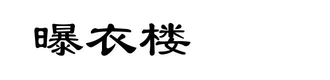 曝衣楼