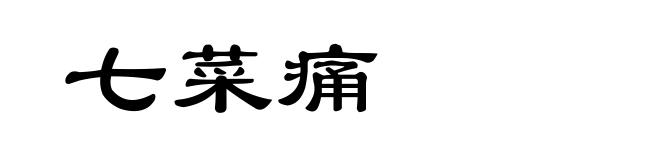 七菜痛