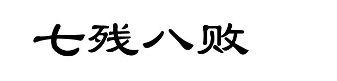 七残八败
