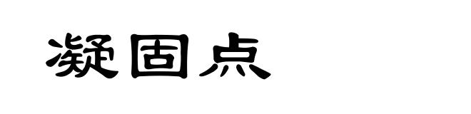 凝固点