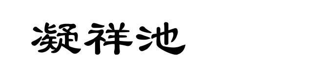凝祥池