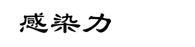 感染力