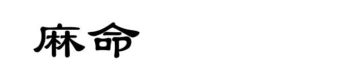 麻命