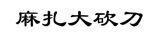 麻扎大砍刀