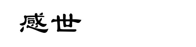 感世