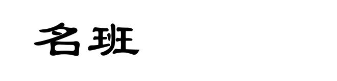 名班