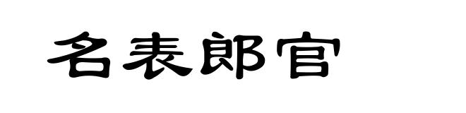 名表郎官