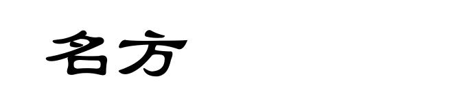 名方