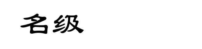 名级
