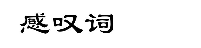 感叹词