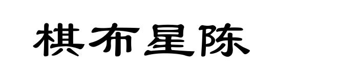 棋布星陈