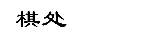 棋处