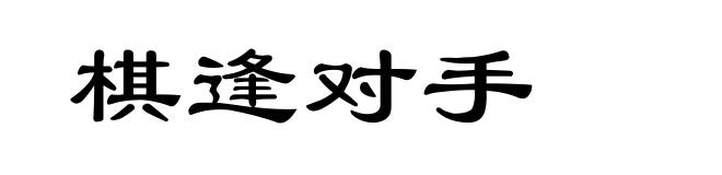 棋逢对手