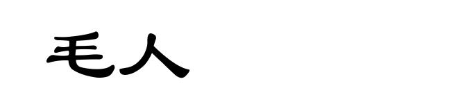 毛人