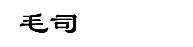 毛司