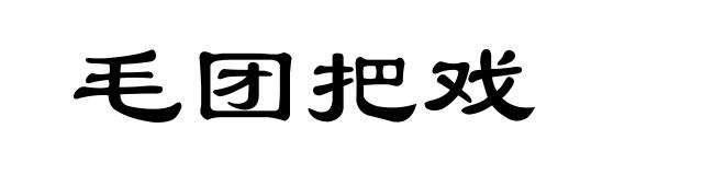 毛团把戏