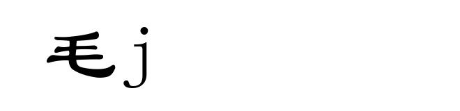 毛j