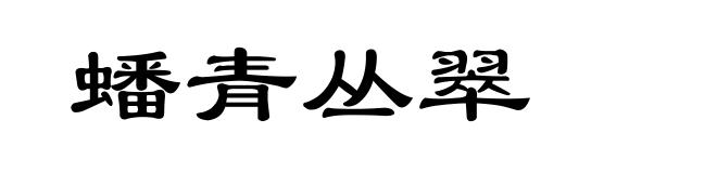 蟠青丛翠