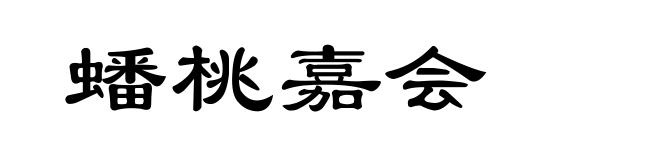 蟠桃嘉会